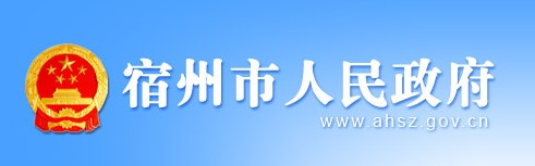 宿州市人民政府
