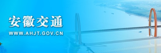 安徽省交通運(yùn)輸廳
