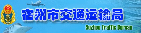 宿州市交通運(yùn)輸局