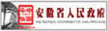 安徽省人民政府